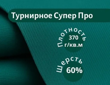 Бильярдное сукно Турнирное Супер Про